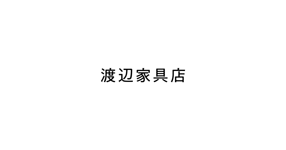 渡辺家具店|民芸調家具|グレースシリーズ 渡辺家具店|民芸調家具|グレースシリーズ